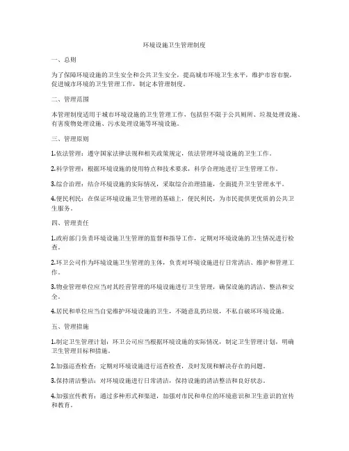 环境设施卫生管理制度