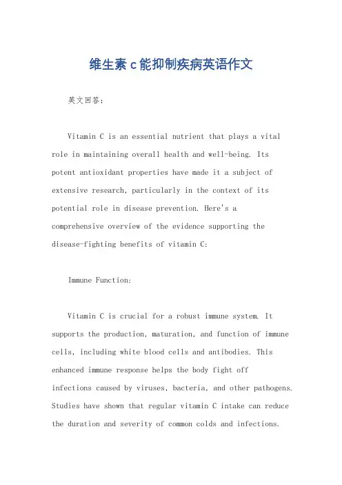 维生素c能抑制疾病英语作文