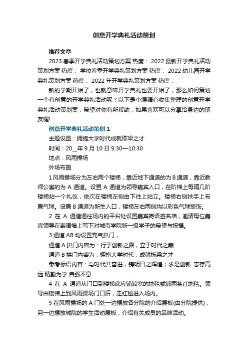 创意开学典礼活动策划5篇
