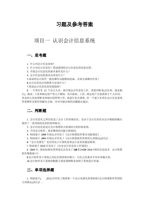 用友ERP业财一体化应用(新道U8+V15.0版)习题参考答案