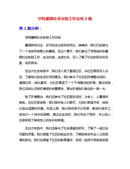 学院暑期社会实践工作总结5篇