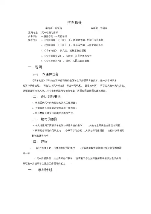 汽车构造教学大纲