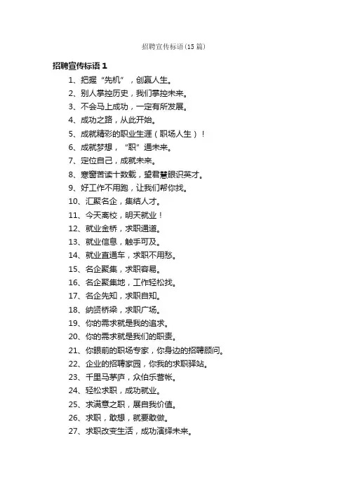 招聘宣传标语（15篇）