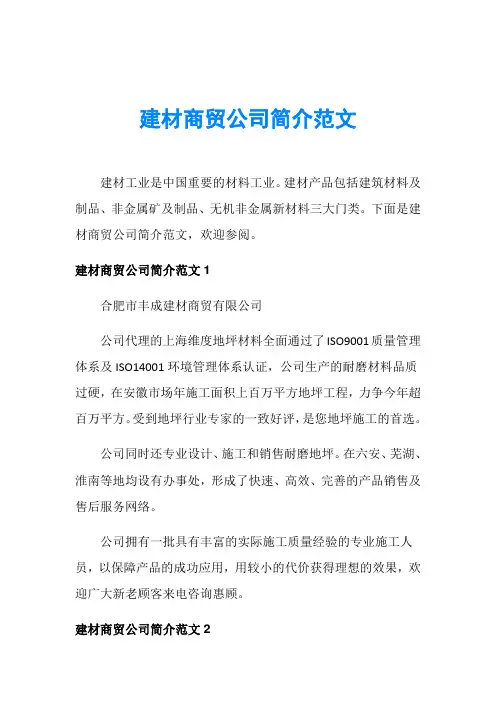 建材商贸公司简介范文