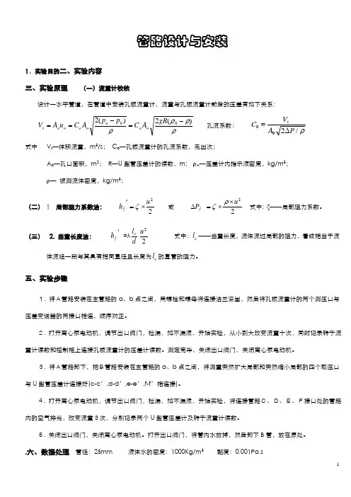 化工原理实验报告_管路设计与安装