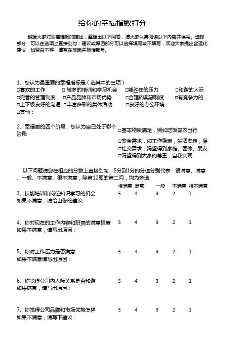 幸福指数调查表