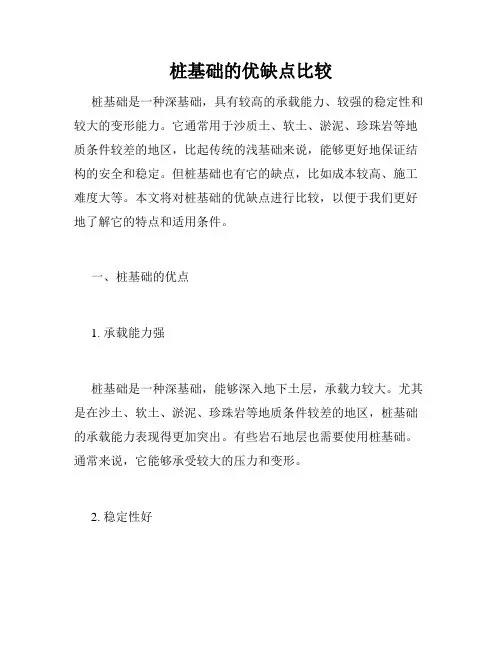 桩基础的优缺点比较