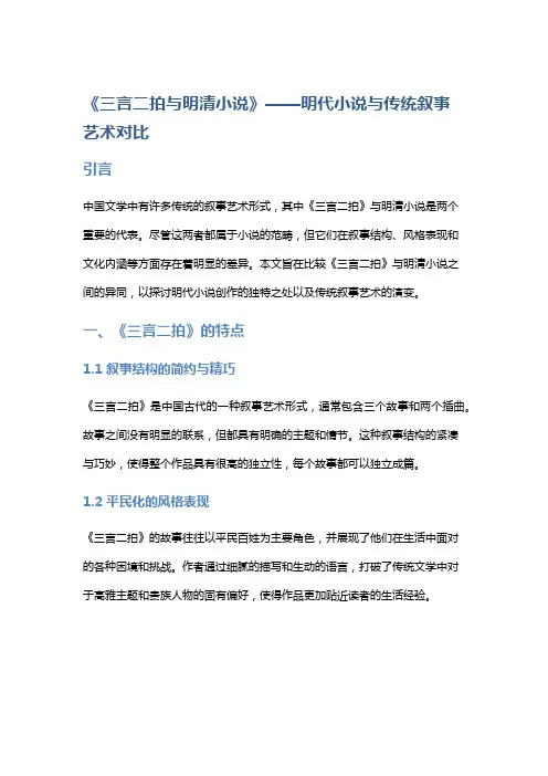 《三言二拍与明清小说》——明代小说与传统叙事艺术对比