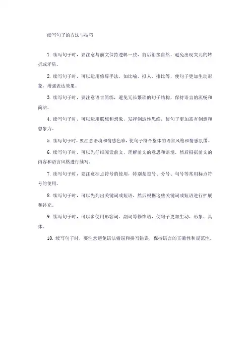 续写句子的方法与技巧