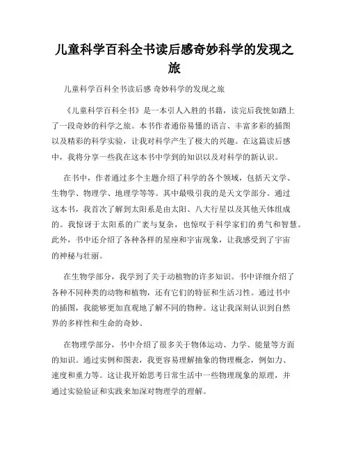 儿童科学百科全书读后感奇妙科学的发现之旅