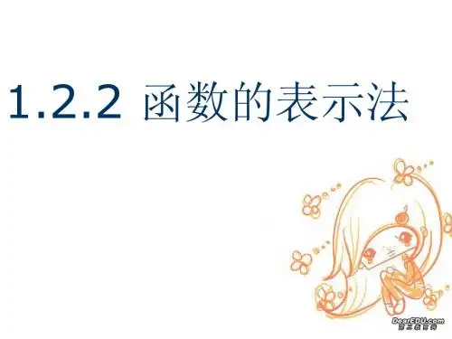 1.2.2函数的表示法