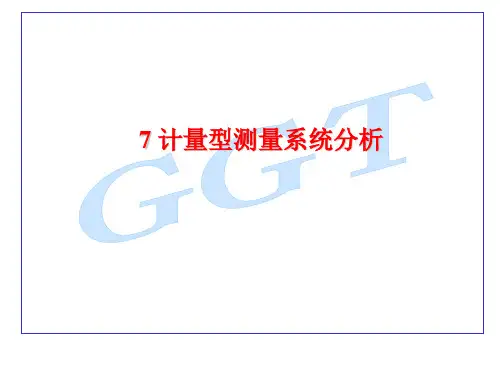 计量型和计数性测量系统分析