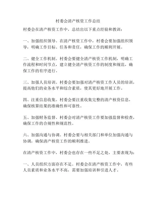 村委会清产核资工作总结