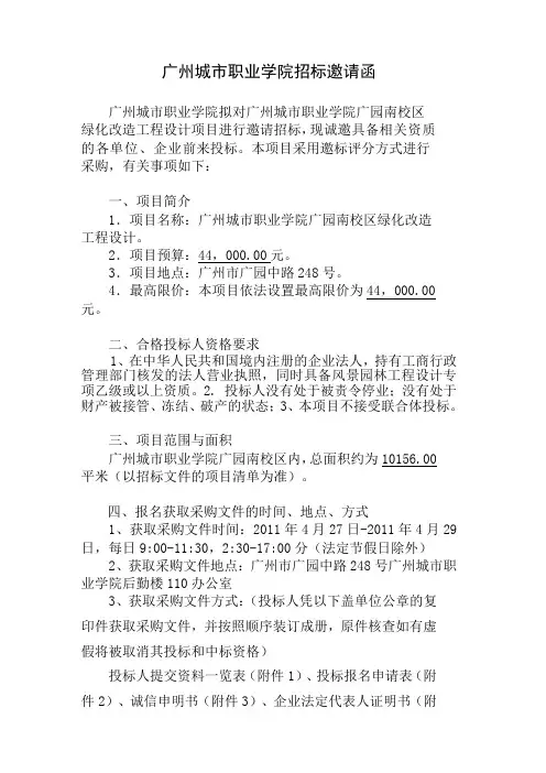 广州城市职业学院招标邀请函