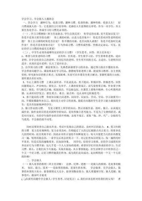 《学会做人,学会学习》主题班会设计方案