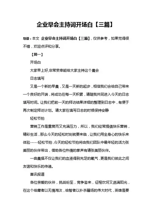 企业早会主持词开场白【三篇】
