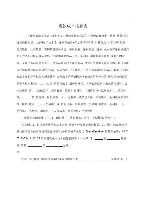 餐饮成本核算表