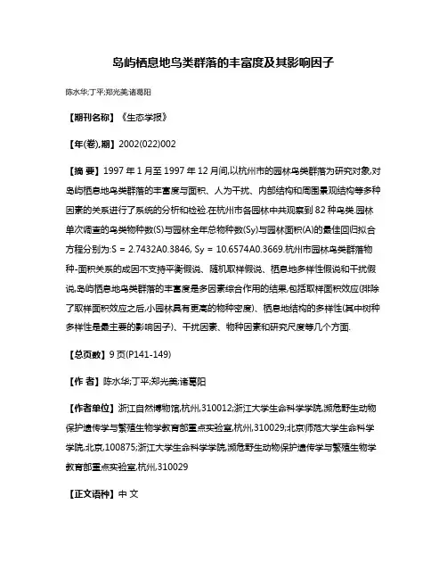 岛屿栖息地鸟类群落的丰富度及其影响因子