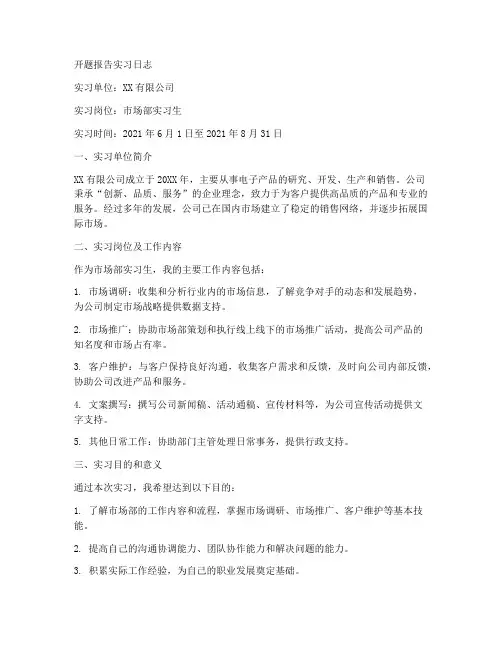 开题报告实习日志