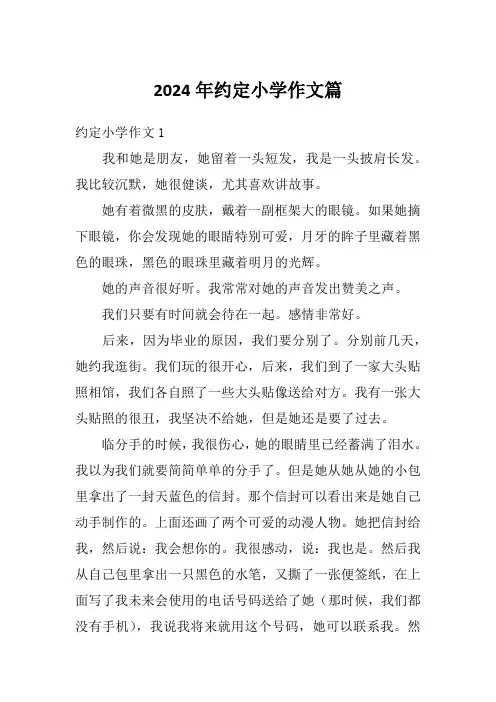 2024年约定小学作文篇