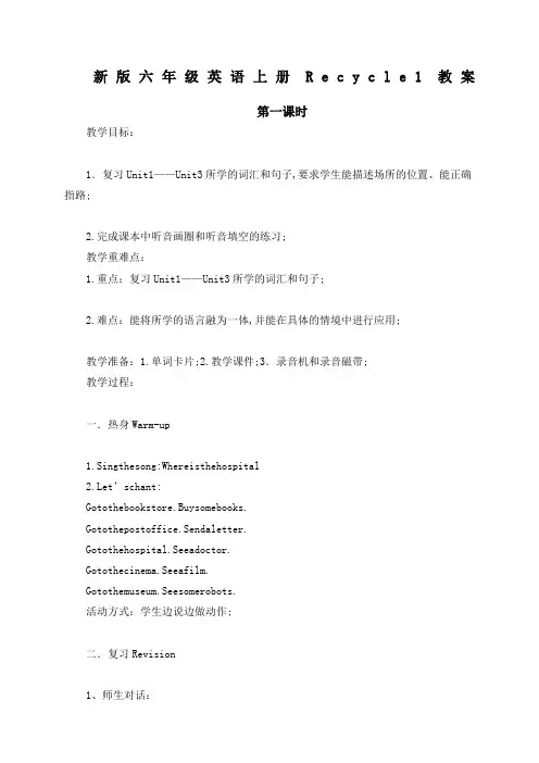 新人教版pep六年级英语上册Recycle教案