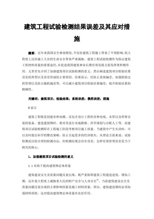 建筑工程试验检测结果误差及其应对措施