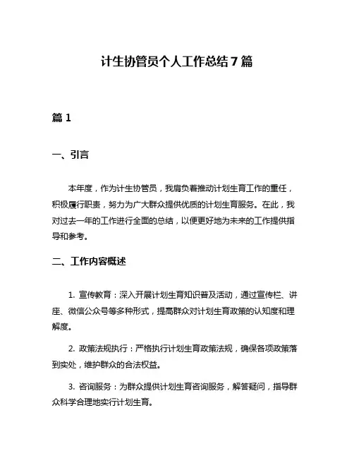 计生协管员个人工作总结7篇