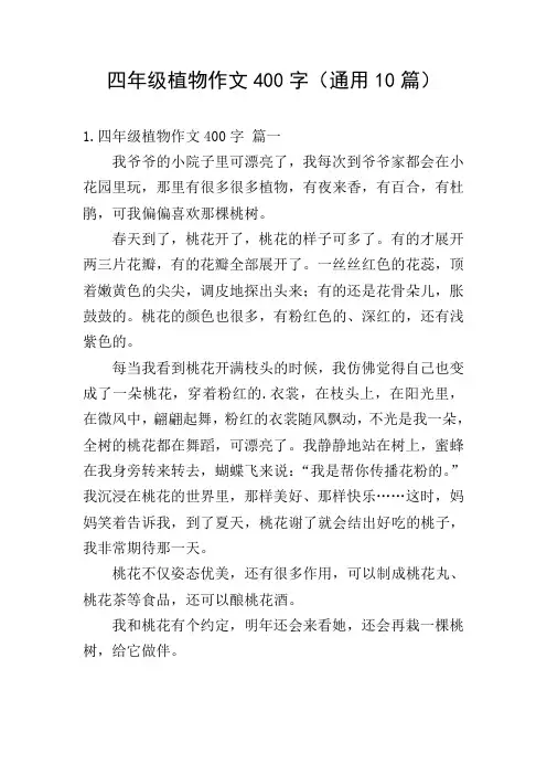四年级植物作文400字(通用10篇)