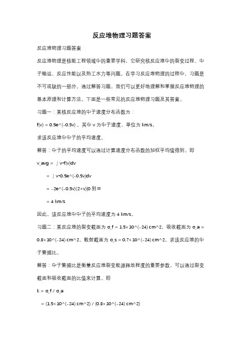 反应堆物理习题答案