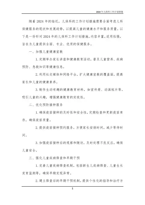 2024年儿保科工作计划措施