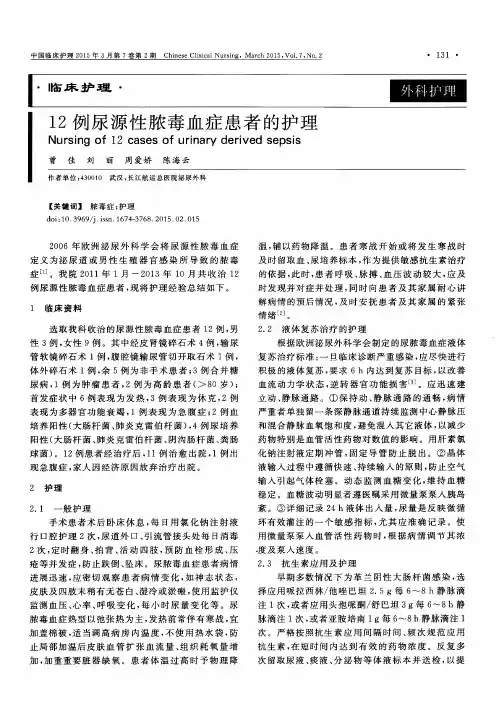 12例尿源性脓毒血症患者的护理
