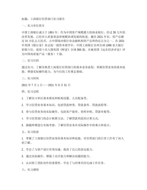 工商银行信贷部门实习报告