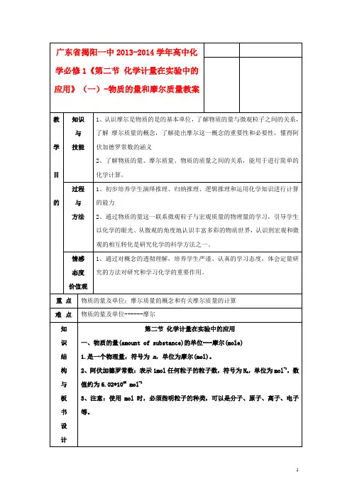 广东省揭阳一中高中化学《第二节 化学计量在实验中的