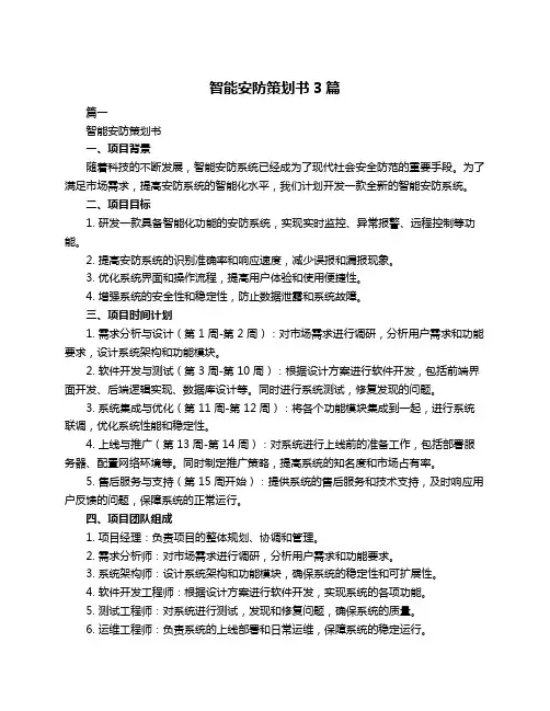 智能安防策划书3篇
