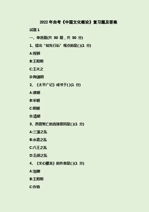 2022年自考《中国文化概论》复习题及答案