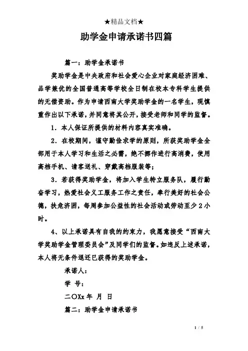 助学金申请承诺书四篇