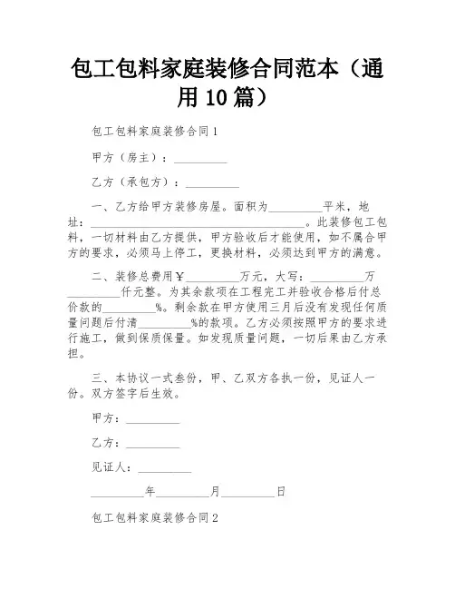 包工包料家庭装修合同范本(通用10篇)