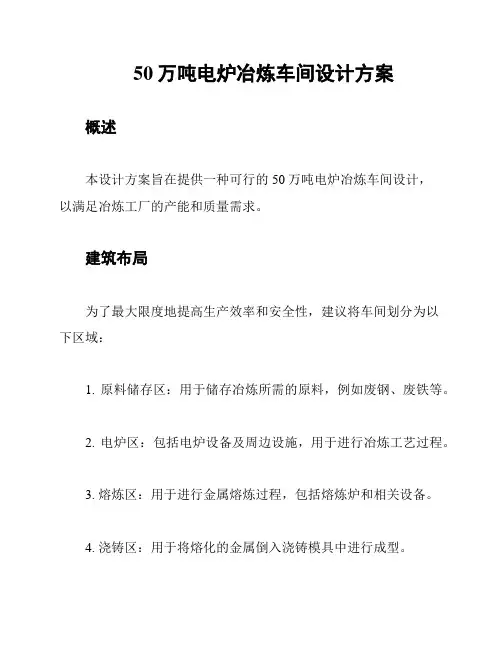 50万吨电炉冶炼车间设计方案