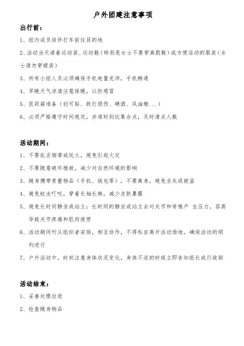 户外团建注意事项