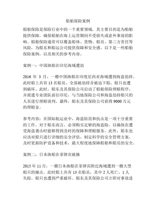 船舶保险案例