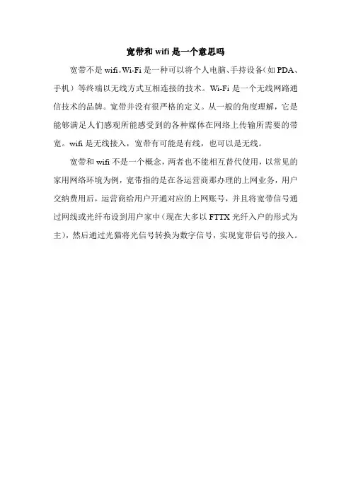 宽带和wifi是一个意思吗