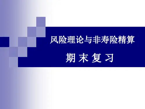 《风险理论与非寿险精算》期末复习