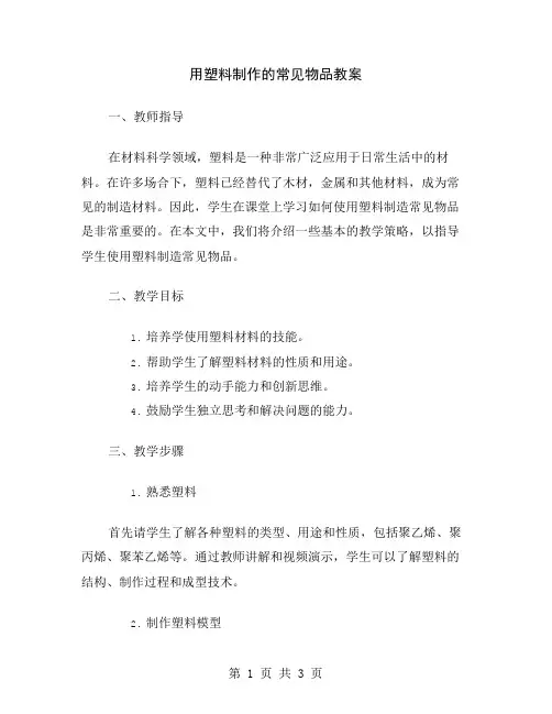 用塑料制作的常见物品教案