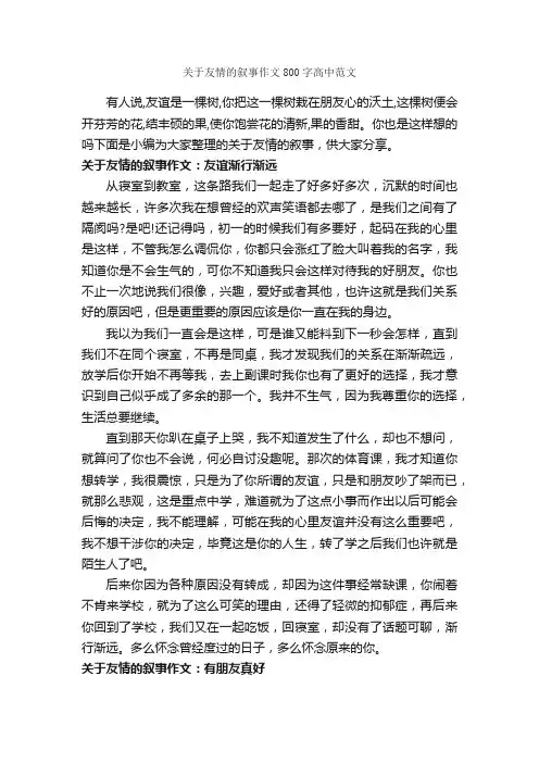 关于友情的叙事作文800字高中范文_高中记叙文_