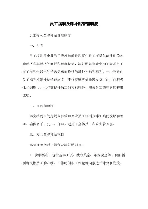 员工福利及津补贴管理制度简版