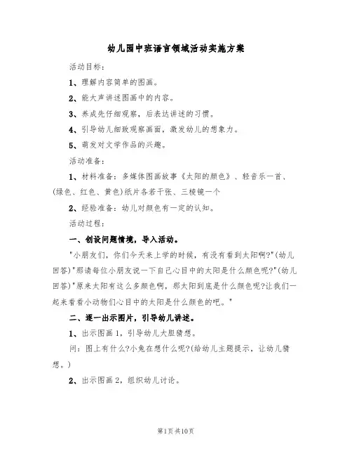 幼儿园中班语言领域活动实施方案(5篇)