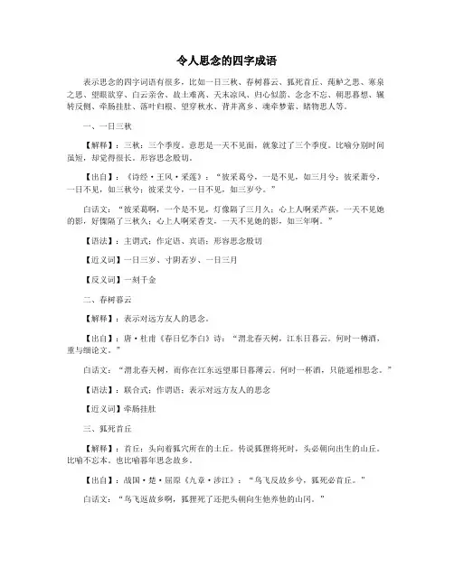 令人思念的四字成语