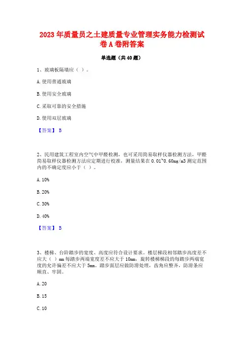 2023年质量员之土建质量专业管理实务能力检测试卷A卷附答案