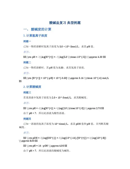 酸碱盐复习 典型例题