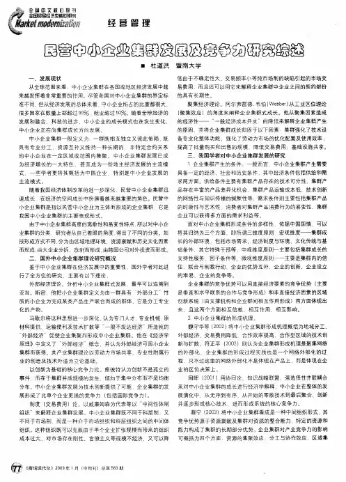 民营中小企业集群发展及竞争力研究综述